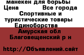 манекен для борьбы › Цена ­ 7 540 - Все города Спортивные и туристические товары » Единоборства   . Амурская обл.,Благовещенский р-н